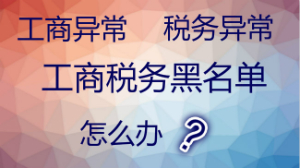 泉州公司注册后为什么会被列入异常