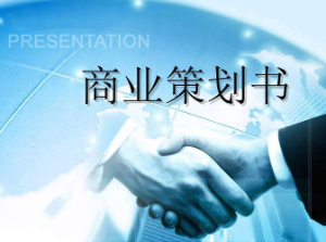 泉州代写商业计划书