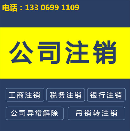 泉州公司注销