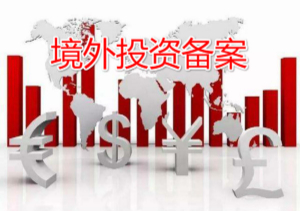 泉州申请企业境外投资备案