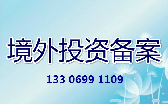 泉州申请企业境外投资备案