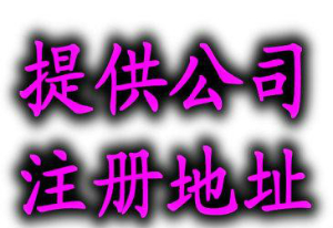 泉州公司注册地址与实际经营地址不一致会有什么后果？