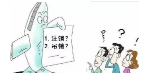 泉州公司注销和泉州公司吊销的区别