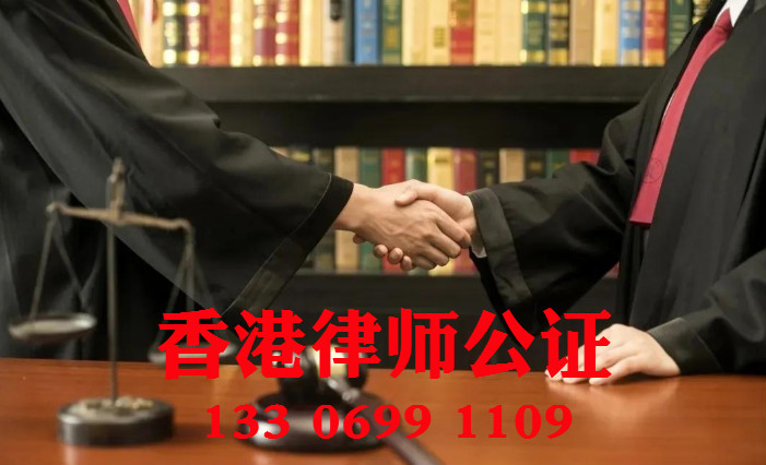 香港律师公证