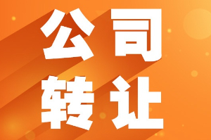 泉州公司转让流程