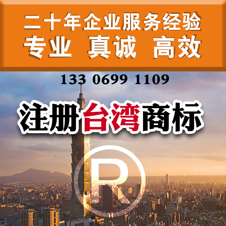 泉州注册台湾商标