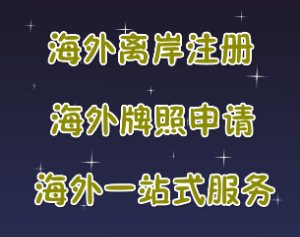 泉州注册萨摩亚公司