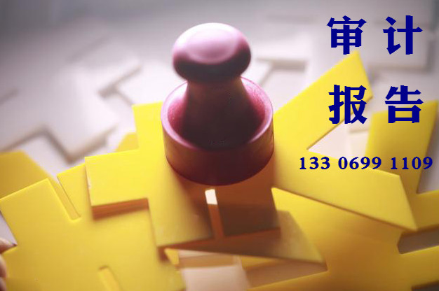 泉州代出审计报告