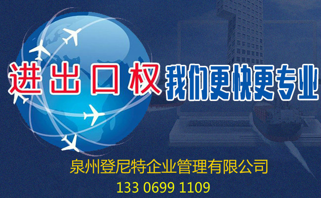 泉州公司办理进出口权