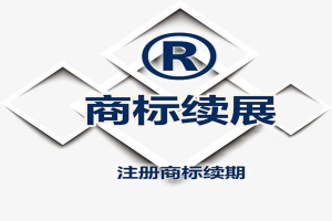 中国商标有效期多久？ 商标权续展有什么需要注意的？