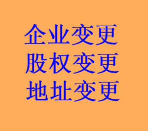 泉州公司变更