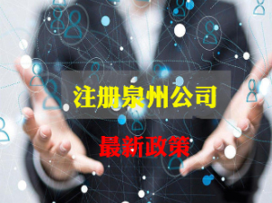 注册泉州公司的资料