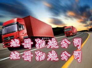 如何注册泉州物流公司