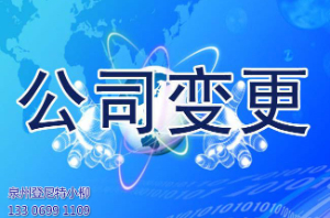 泉州公司变更的内容有哪些？