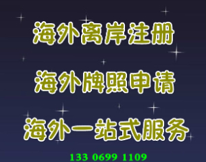 泉州注册马来西亚公司说明