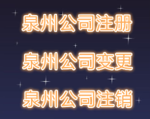 如何注册泉州分公司