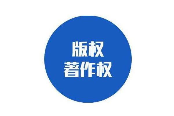 计算机著作权登记