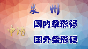 什么是商品条形码 如何申请商品条形码