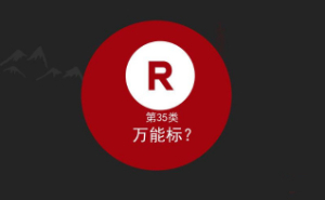 为什么要申请中国商标第35类？35类为什么被称作万能商标？