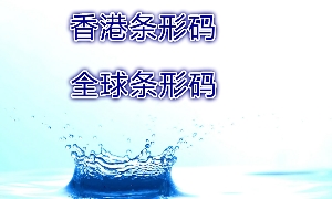 申请香港条形码需要的资料