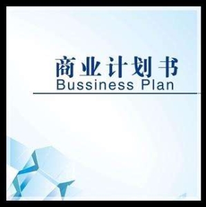 如何做好商业计划书？