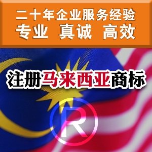 泉州注册马来西亚商标 马来西亚商标申请