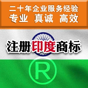泉州注册印度商标的流程