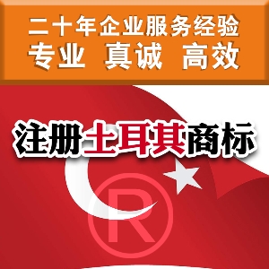 泉州注册土耳其商标