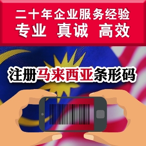 泉州申请马来西亚条形码