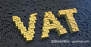 什么是VAT 欧洲五国VAT申请