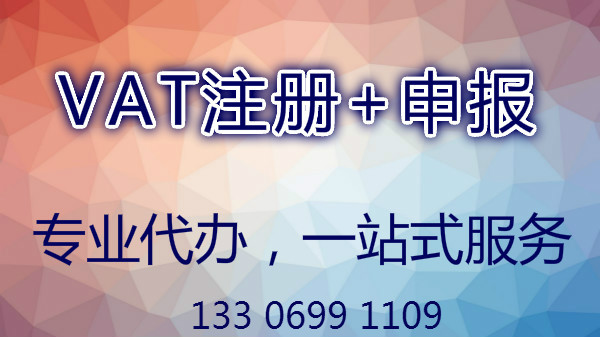 欧洲VAT申请