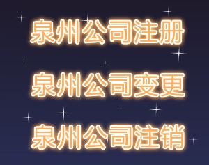 泉州公司注册后不想经营了一定要注销吗？