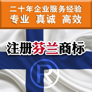 泉州注册芬兰商标