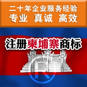 泉州注册柬埔寨商标的相关制度