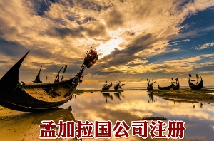 泉州注册孟加拉国公司说明