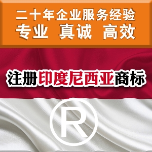 泉州注册印尼商标 印度尼西亚商标注册须知