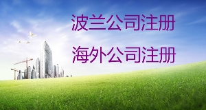 泉州注册波兰公司 如何注册波兰公司