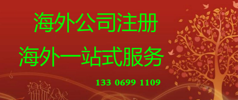 海外公司注册