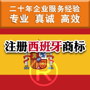泉州注册西班牙商标简介