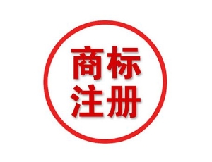 如何注册中国商标 中国商标注册