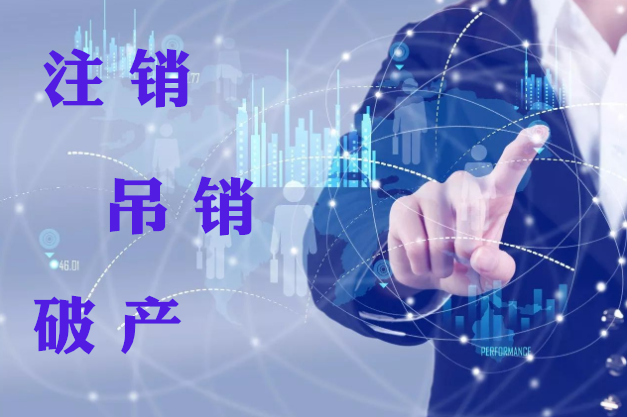 泉州公司简易注销指南