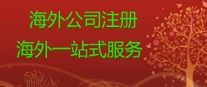 泉州注册巴基斯坦公司 巴基斯坦公司税号申请