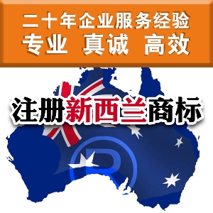 泉州申请新西兰商标要多少时间