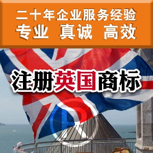 泉州注册英国商标须知