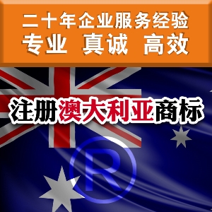 如何注册澳大利亚商标 泉州申请澳大利亚商标须知