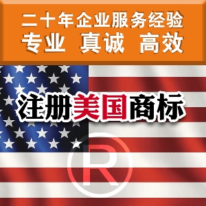 如何注册美国商标 泉州注册美国商标须知