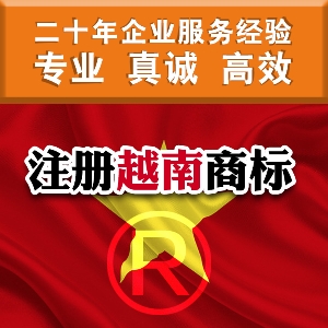 泉州申请越南商标的条件 越南商标注册流程