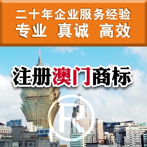 泉州注册澳门商标 澳门商标注册条件及资料