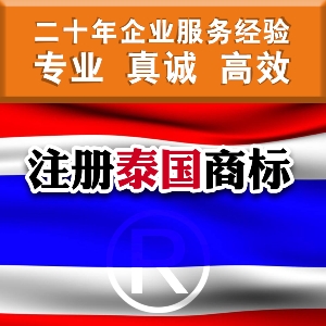 泉州申请泰国商标 如何注册泰国商标