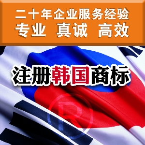 泉州注册韩国商标 注册韩国商标的重要性